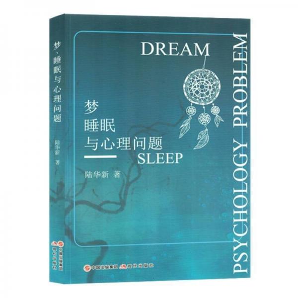 夢睡眠與心理問題