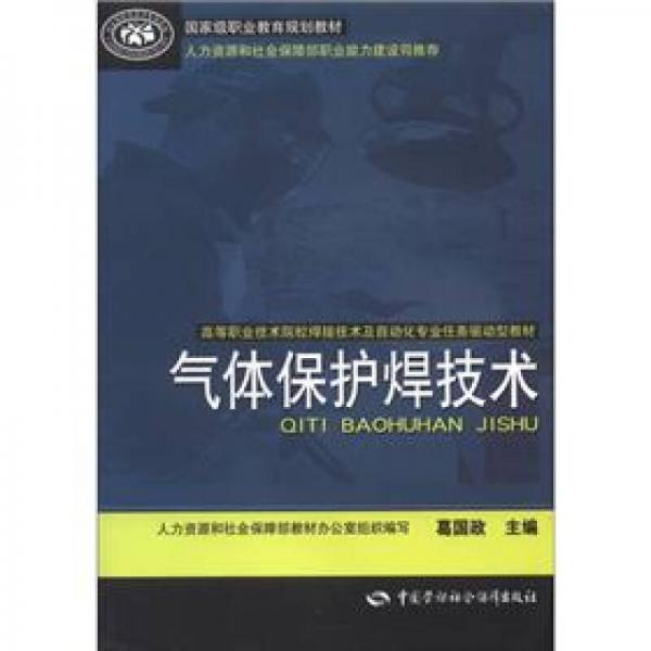國(guó)家級(jí)職業(yè)教育規(guī)劃教材·高等職業(yè)技術(shù)院校焊接技術(shù)及自動(dòng)化專業(yè)任務(wù)驅(qū)動(dòng)型教材：氣體保護(hù)焊技術(shù)