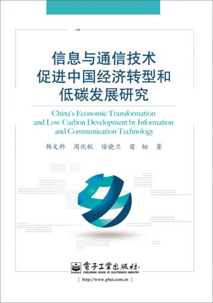 信息與通信技術(shù)促進(jìn)中國經(jīng)濟(jì)轉(zhuǎn)型和低碳發(fā)展研究