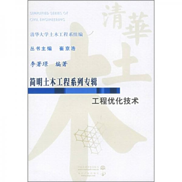 简明土木工程系列专辑：工程优化技术