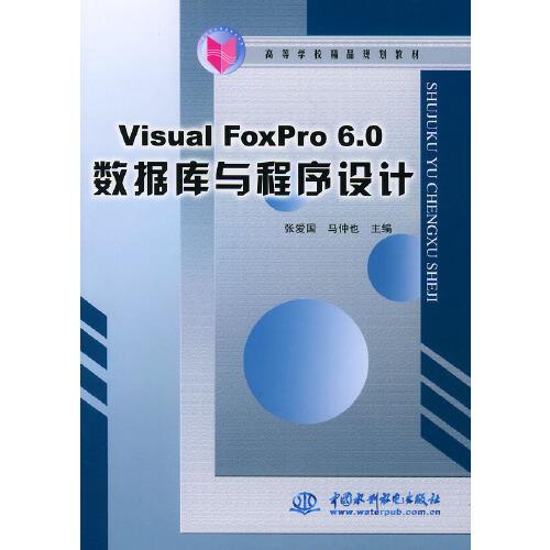 Visual FoxPro 6.0數(shù)據(jù)庫與程序設(shè)計