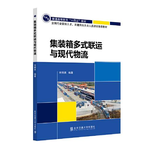 集裝箱多式聯(lián)運與現(xiàn)代物流