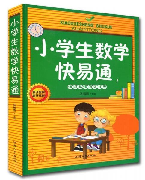 小學(xué)生數(shù)學(xué)快易通