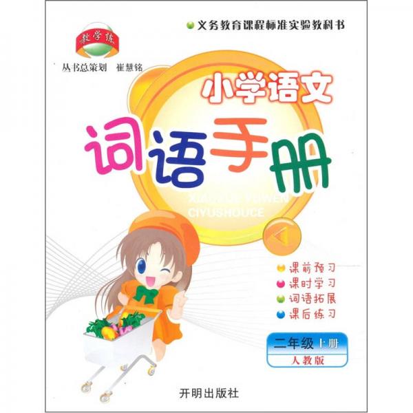 义务教育课程标准实验教科书·小学语文词语手册：2年级（上）（人教版）