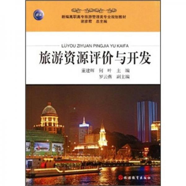 旅游資源評(píng)價(jià)與開發(fā)