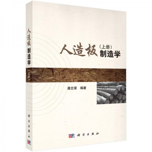 人造板制造學(xué)（上冊）