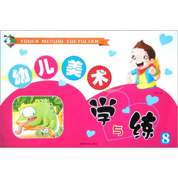 幼儿美术学与练8