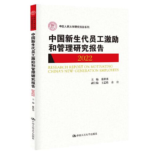 中国新生代员工激励和管理研究报告2022（中国人民大学研究报告系列）