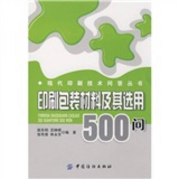 印刷包裝材料及其選用500問