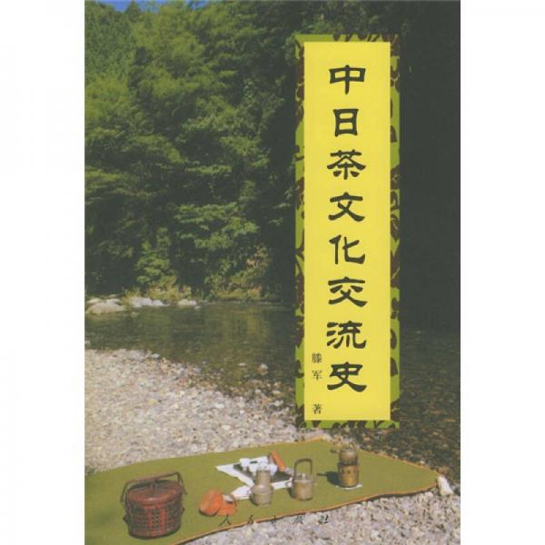 中日茶文化交流史