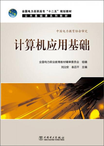 計算機應用基礎/全國電力高職高?！笆濉币?guī)劃教材·公共基礎課系列教材