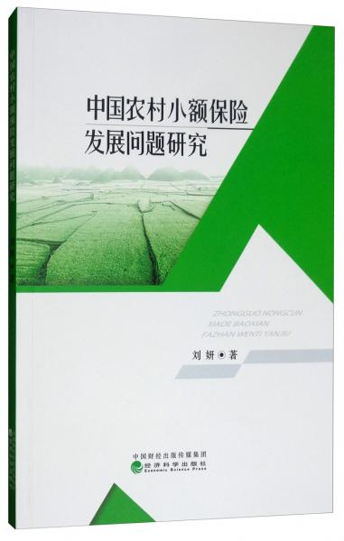 中国农村小额保险发展问题研究