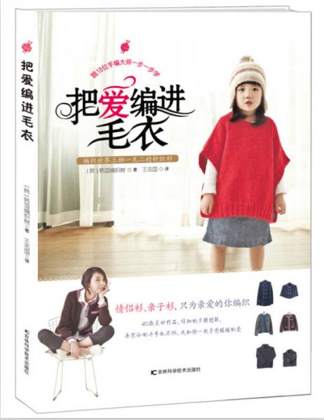 把愛編進毛衣
