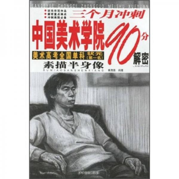 三個月沖刺中國美術(shù)學(xué)院90分解密：素描半身像