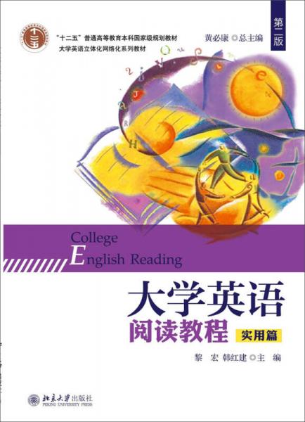 大学英语阅读教程（第二版 实用篇）