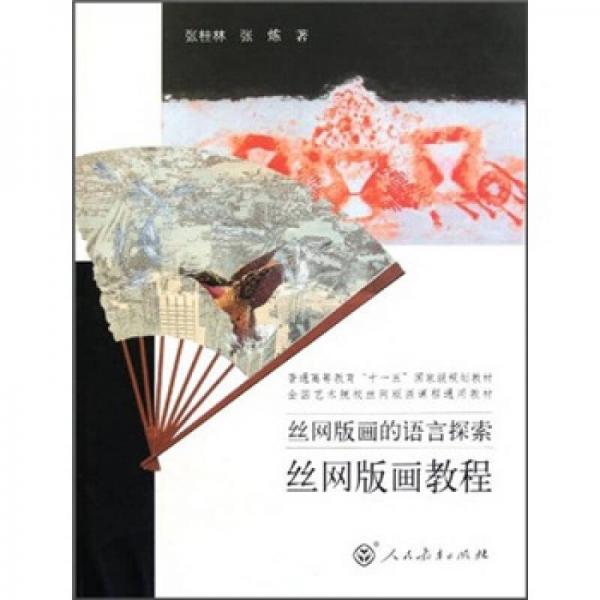 絲網(wǎng)版畫的語言探索：絲網(wǎng)版畫教程/普通高等教育“十一五”國家級規(guī)劃教材