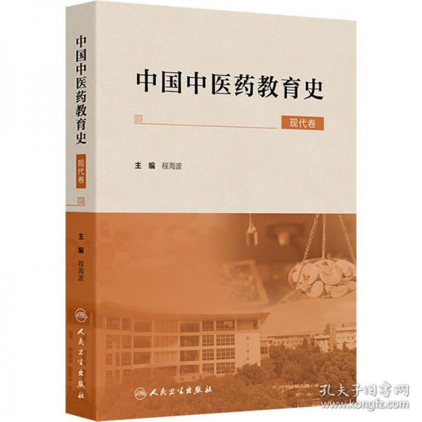 中國中醫(yī)藥教育史 現(xiàn)代卷