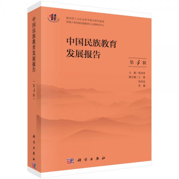 中国民族教育发展报告.第4辑
