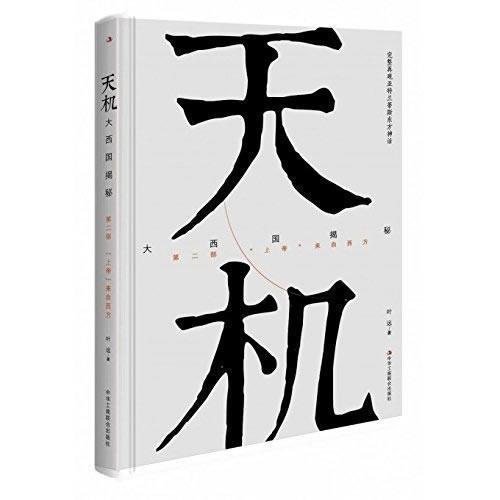 天機(jī)：大西國(guó)揭秘 第二部 “上帝”來(lái)自西方