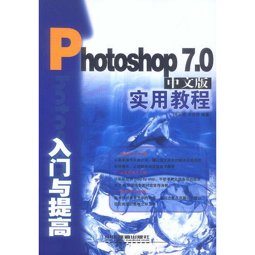 Photoshop7.0中文版入门与提高实用教程