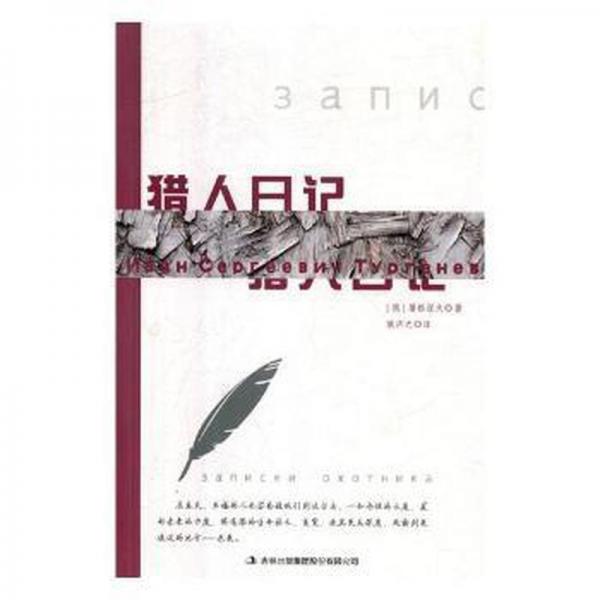 獵人日記