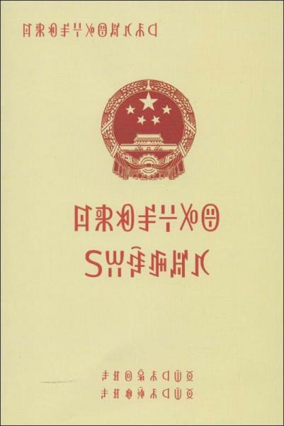 中华人民共和国动物防疫法 : 彝文