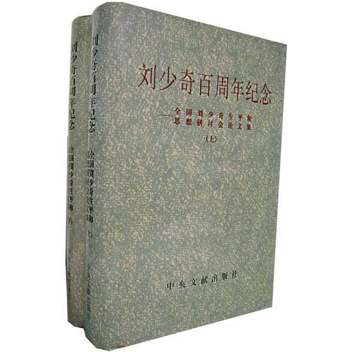 劉少奇百周年紀念  （上、下）