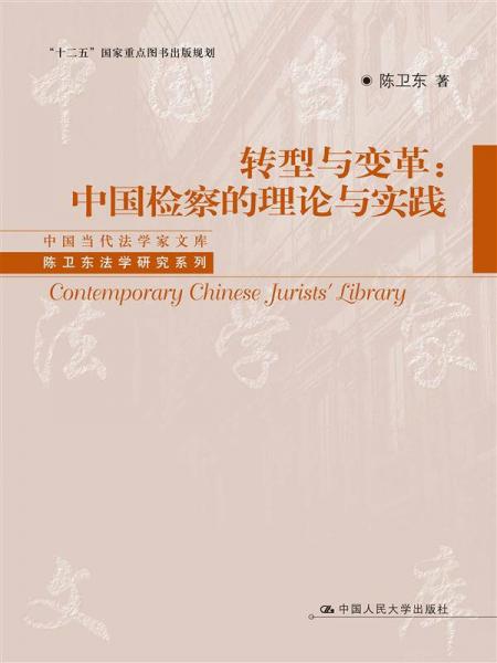 中国当代法学家文库陈卫东法学研究系列转型与变革：中国检察的理论与实践