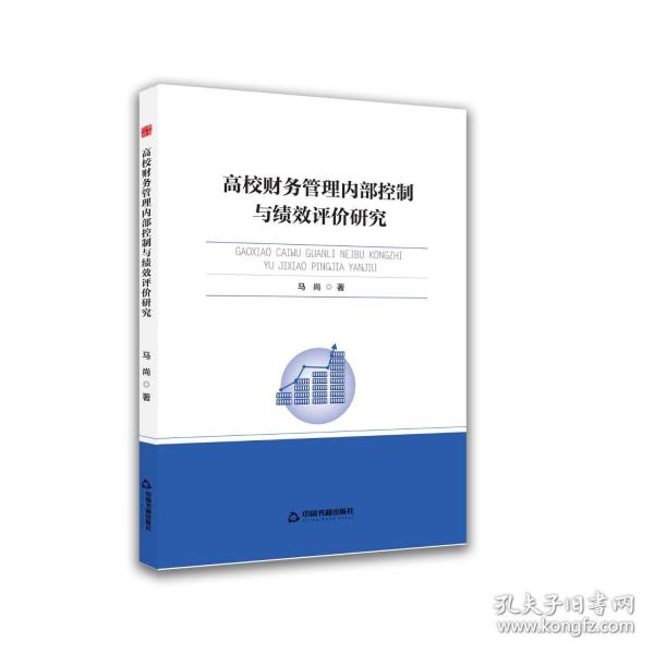 高校财务管理内部控制与绩效评价研究