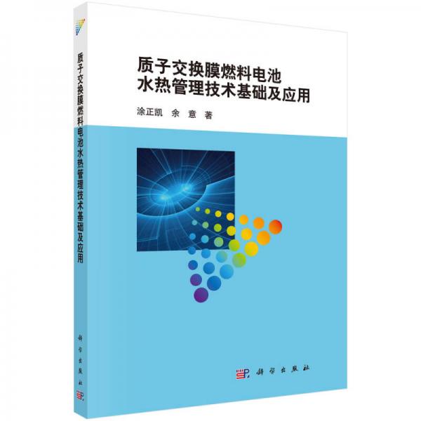 质子交换膜燃料电池水热管理技术基础及应用