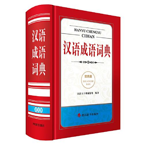 汉语成语词典(双色版)