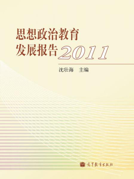 思想政治教育发展报告2011