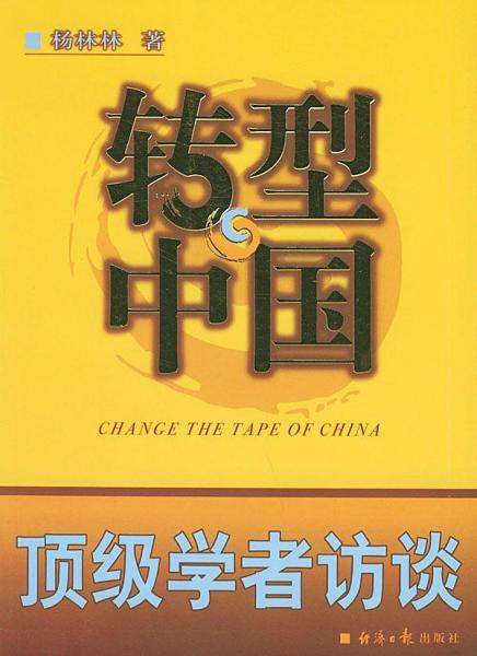 轉(zhuǎn)型中國:頂級學(xué)者訪談