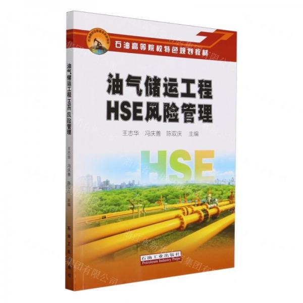 油气储运工程HSE风险管理(石油高等院校特色规划教材)