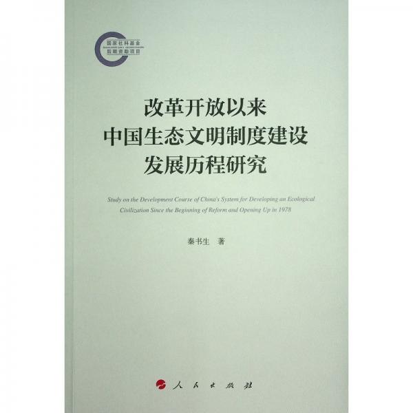改革開(kāi)放以來(lái)中國(guó)生態(tài)文明制度建設(shè)發(fā)展歷程研究