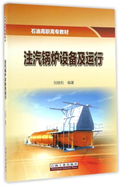 注汽鍋爐設(shè)備及運(yùn)行/石油高職高專(zhuān)教材
