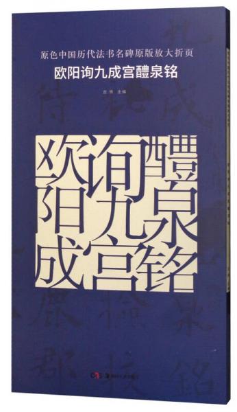 原色中国历代法书名碑原版放大折页 欧阳询九成宫醴泉铭