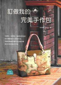 訂做我的完美手作包