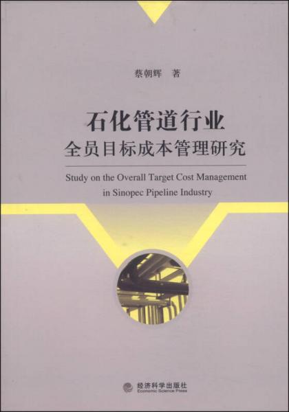 石化管道行業(yè)全員目標(biāo)成本管理研究