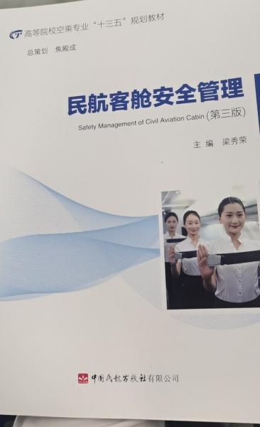 民航客舱安全管理（第三版）