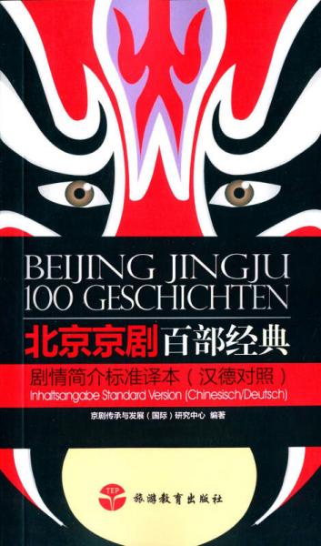 北京京剧百部经典剧情简介标准译本（中德对照）