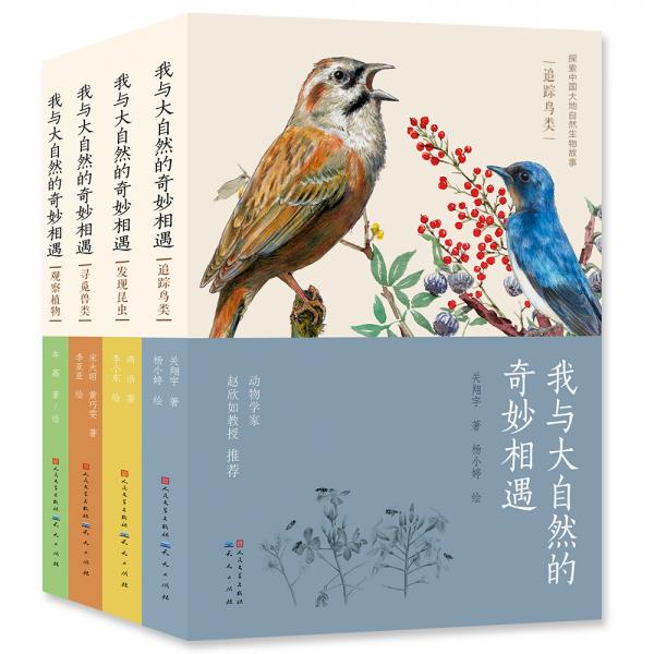 我與大自然的奇妙相遇：尋覓獸類+發(fā)現(xiàn)昆蟲+追蹤鳥類+觀察植物（套裝共4冊）