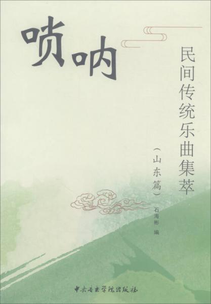 嗩吶民間傳統(tǒng)樂曲集萃