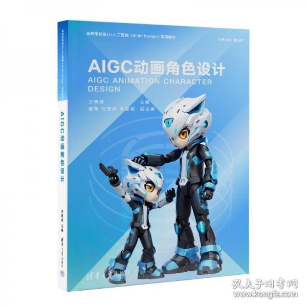 AIGC動畫角色設計