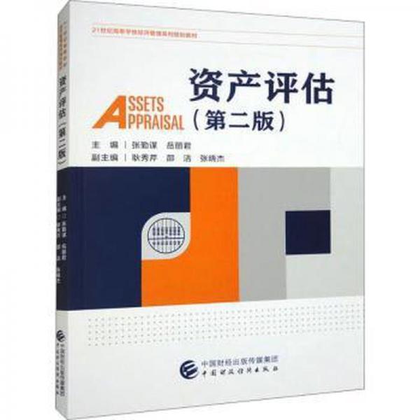 資產(chǎn)評(píng)估(第2版) 大中專文科經(jīng)管  新華正版