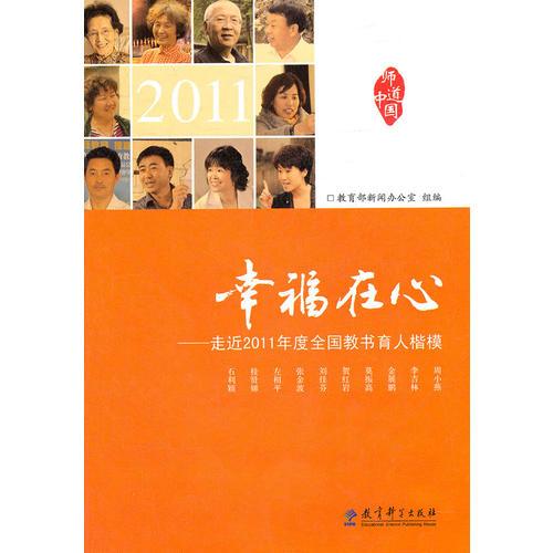 幸福在心——走近2011年度全国教书育人楷模