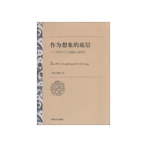 作為想象的底層:當代鄉(xiāng)下人進城小說研究