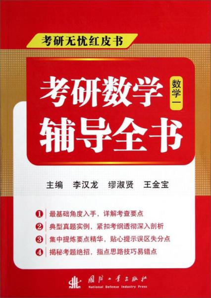 考研無憂紅皮書·考研數(shù)學(xué)輔導(dǎo)全書：數(shù)學(xué)一