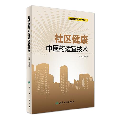 社區(qū)健康中醫(yī)藥適宜技術(shù)