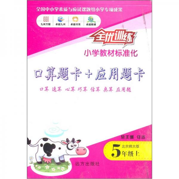 口算题卡+应用题卡（5年级上）（北京师大版）